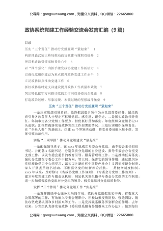 政协系统党建工作经验交流会发言汇编（9篇）