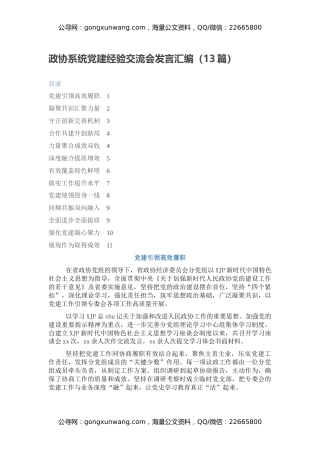 政协系统党建经验交流会发言汇编（13篇）