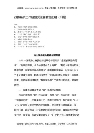 政协系统工作经验交流会发言汇编（9篇）