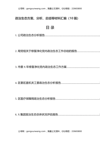 政治生态方案、分析、总结等材料汇编（10篇）
