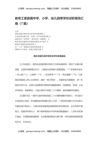教育工委直属中学、小学、幼儿园等学校述职报告汇编（7篇）