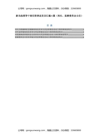 新当选领导干部任职表态发言汇编4篇（局长、监察委员会主任）