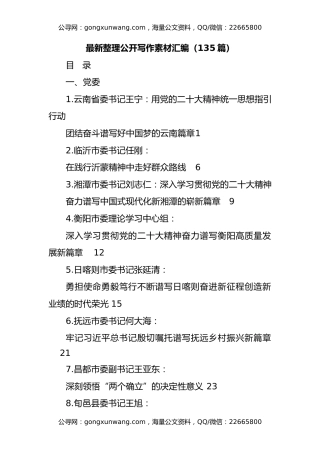 最新整理公开写作素材汇编（135篇）