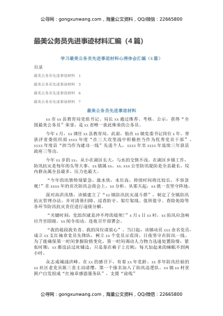 最美公务员先进事迹材料汇编（4篇）