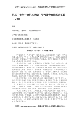 机关“争创一流机关活动”学习体会交流发言汇编（5篇）