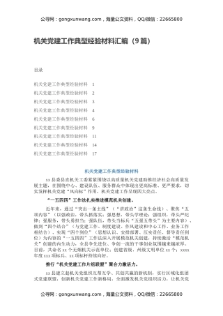 机关党建工作典型经验材料汇编（9篇）