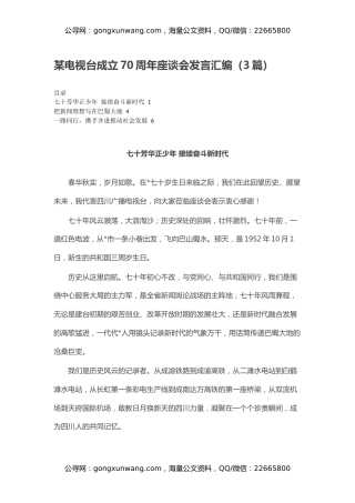 某电视台成立70周年座谈会发言汇编（3篇）