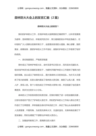 森林防火大会上的发言汇编（2篇）