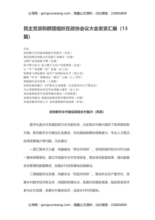 民主党派和群团组织在政协会议大会发言汇编（13篇）