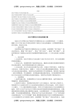 民主生活会方案、主持词、对照检查材料、点评、情况报告（全套）