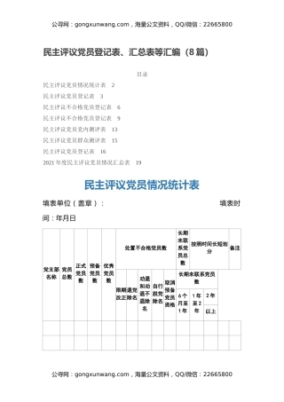 民主评议党员登记表、汇总表等汇编（8篇）
