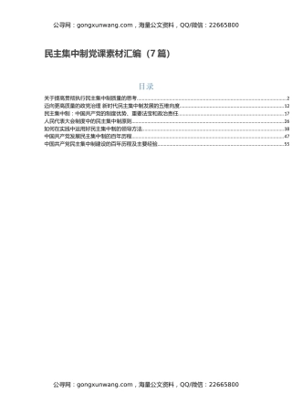 民主集中制党课素材汇编（7篇）