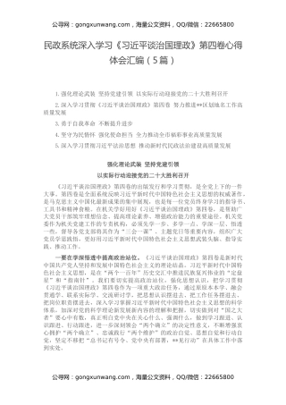 民政系统深入学习《习近平谈治国理政》第四卷心得体会汇编（5篇）