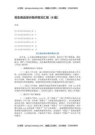 民生商品保价稳供情况汇报（6篇）