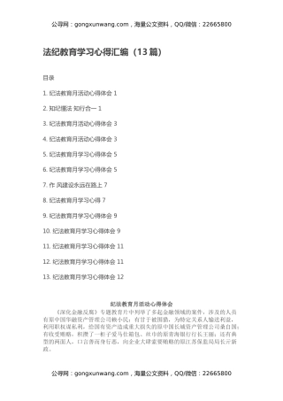 法纪教育学习心得汇编（13篇）