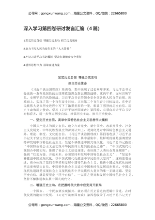 深入学习第四卷研讨发言汇编（4篇）