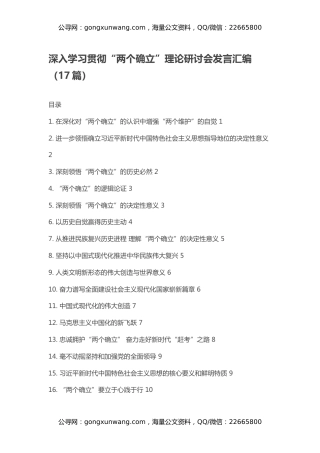 深入学习贯彻“两个确立”理论研讨会发言汇编（17篇）