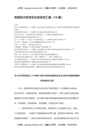 深入学习贯彻党的二十大专题研讨班学员交流发言汇编（16篇）（盛会）