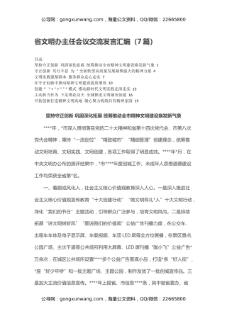 省文明办主任会议交流发言汇编（7篇） (2)