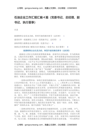 石油企业工作汇报汇编4篇（党委书记、总经理、副书记、执行董事）