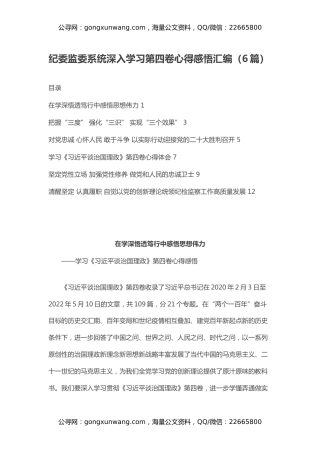 纪委监委系统深入学习第四卷心得感悟汇编（6篇）