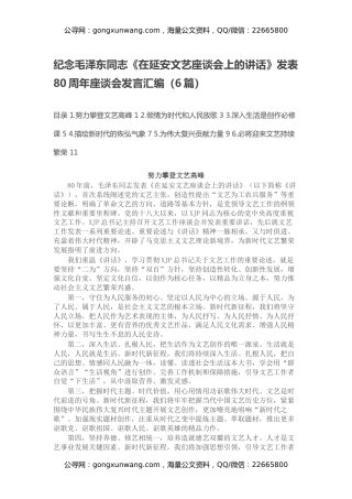 纪念毛泽东同志《在延安文艺座谈会上的讲话》发表80周年座谈会发言汇编（6篇）