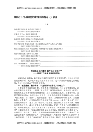 组织工作基层党建经验材料（9篇）