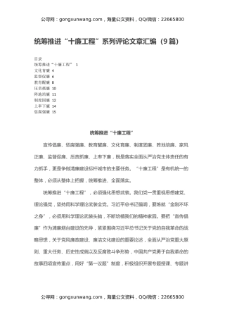 统筹推进“十廉工程”系列评论文章汇编（9篇）