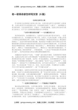 老一辈革命家怎样写文章（6篇）
