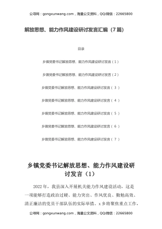 解放思想、能力作风建设研讨发言汇编（7篇）