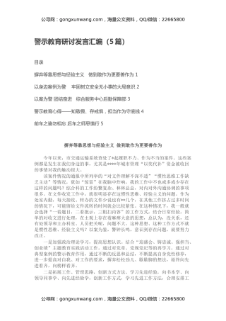 警示教育研讨发言汇编（5篇）