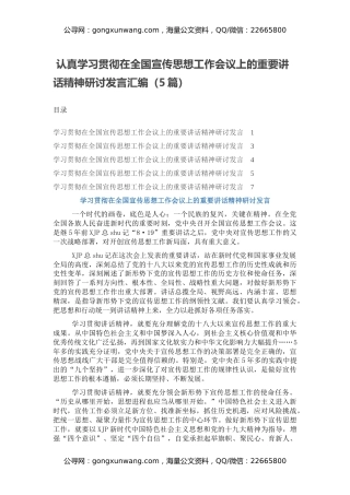 认真学习贯彻在全国宣传思想工作会议上的重要讲话精神研讨发言汇编（5篇）