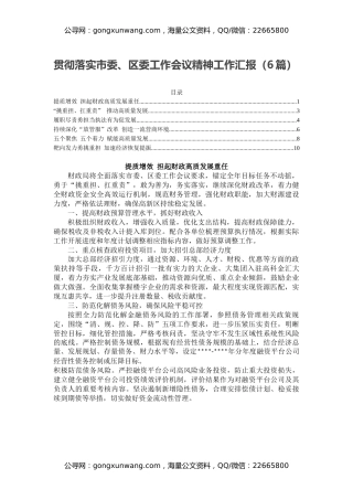 贯彻落实市委、区委工作会议精神工作汇报（6篇）