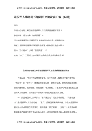 退役军人事务局长培训班交流发言汇编（6篇）