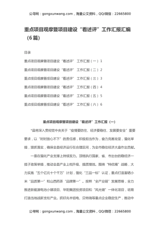 重点项目观摩暨项目建设“看述评”工作汇报汇编（6篇）