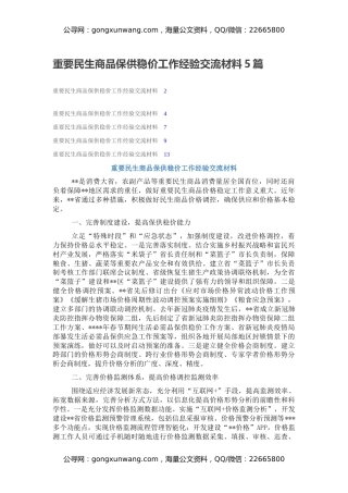 重要民生商品保供稳价工作经验交流材料5篇