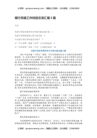 银行党建工作经验交流汇编5篇