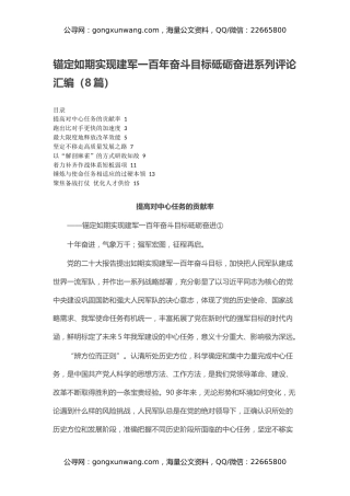 锚定如期实现建军一百年奋斗目标砥砺奋进系列评论汇编（8篇）