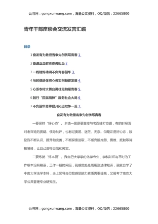 青年干部座谈会交流发言汇编