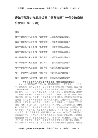 青年干部能力作风建设暨“墩苗育苗”计划交流座谈会发言汇编（9篇）