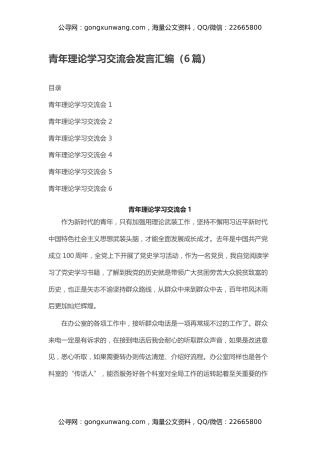 青年理论学习交流会发言汇编（6篇）