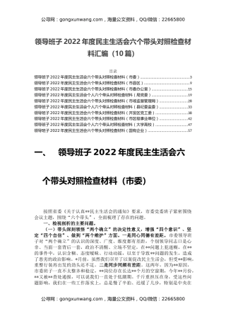 领导班子2022年度民主生活会六个带头对照检查材料汇编（10篇）