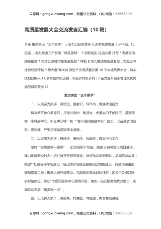 高质量发展大会交流发言汇编（10篇）