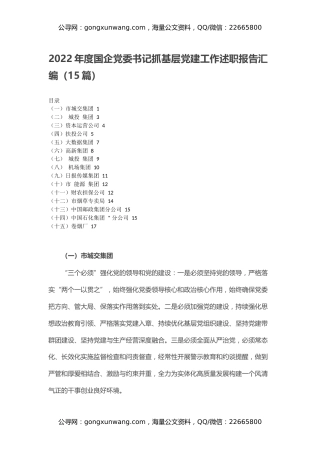 2022年度国企党委书记抓基层党建工作述职报告汇编（15篇）