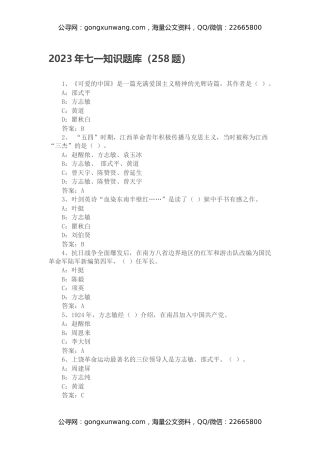2023年七一知识题库（258题）