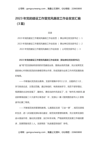 2023年党的建设工作暨党风廉政工作会发言汇编（3篇）