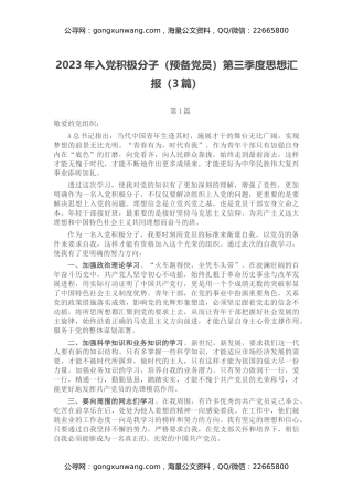 2023年入党积极分子（预备党员）第三季度思想汇报（3篇）