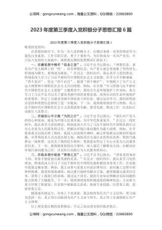 2023年度第三季度入党积极分子思想汇报6篇