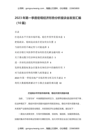 2023年第一季度宏观经济形势分析座谈会发言汇编（10篇）