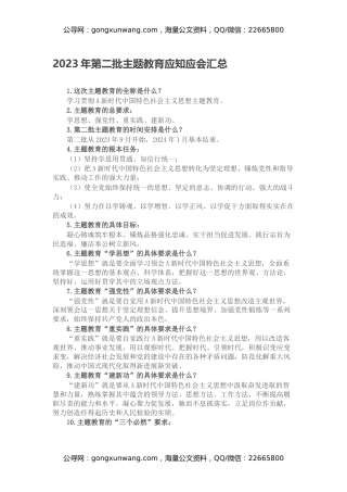 2023年第二批主题教育应知应会汇总